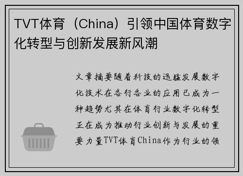 TVT体育（China）引领中国体育数字化转型与创新发展新风潮