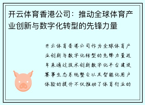 开云体育香港公司：推动全球体育产业创新与数字化转型的先锋力量