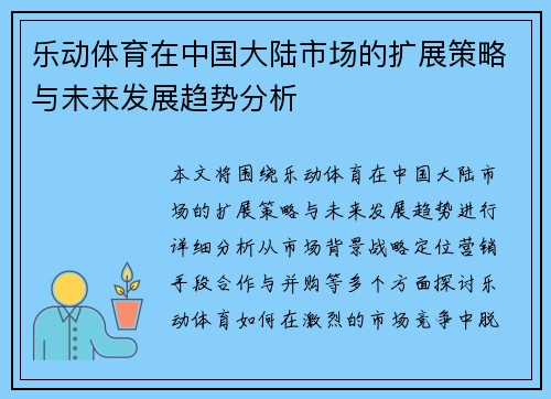乐动体育在中国大陆市场的扩展策略与未来发展趋势分析