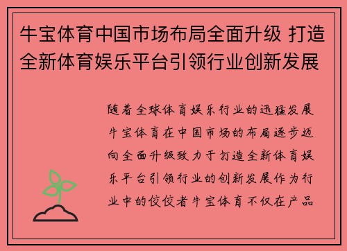 牛宝体育中国市场布局全面升级 打造全新体育娱乐平台引领行业创新发展