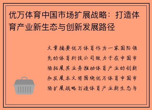 优万体育中国市场扩展战略：打造体育产业新生态与创新发展路径