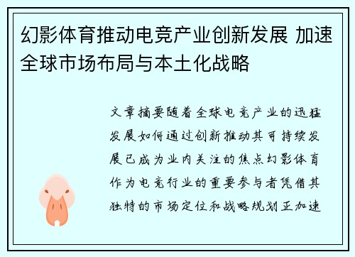 幻影体育推动电竞产业创新发展 加速全球市场布局与本土化战略