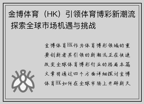 金博体育（HK）引领体育博彩新潮流 探索全球市场机遇与挑战