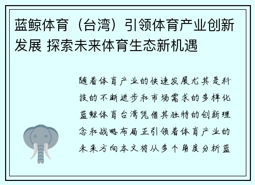 蓝鲸体育（台湾）引领体育产业创新发展 探索未来体育生态新机遇