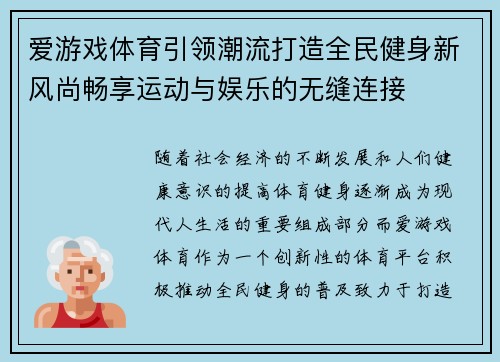爱游戏体育引领潮流打造全民健身新风尚畅享运动与娱乐的无缝连接