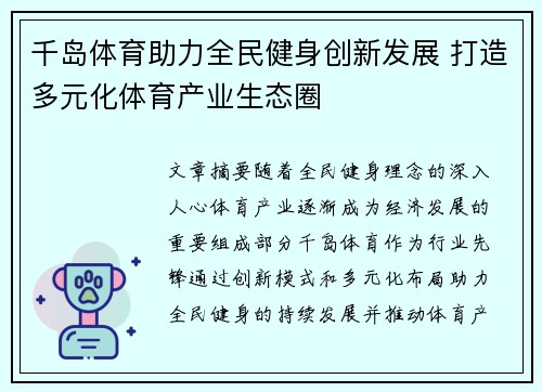 千岛体育助力全民健身创新发展 打造多元化体育产业生态圈