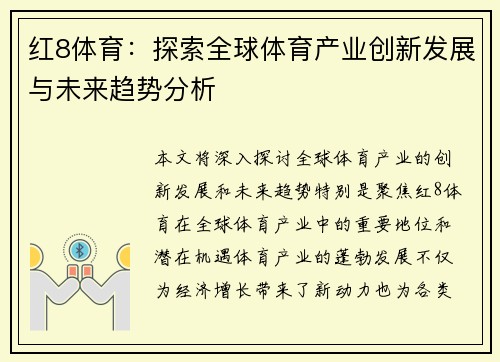 红8体育：探索全球体育产业创新发展与未来趋势分析