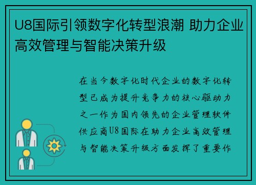 U8国际引领数字化转型浪潮 助力企业高效管理与智能决策升级