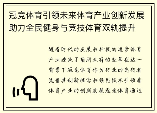 冠竞体育引领未来体育产业创新发展助力全民健身与竞技体育双轨提升