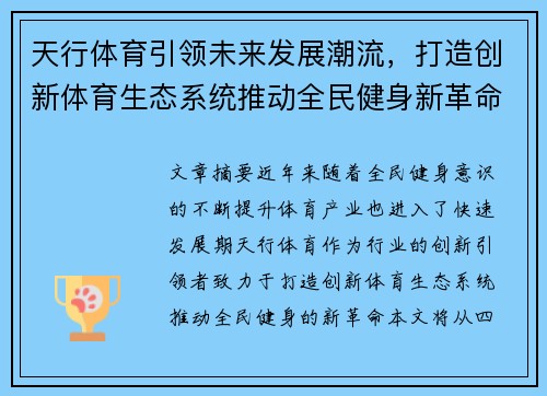 天行体育引领未来发展潮流，打造创新体育生态系统推动全民健身新革命