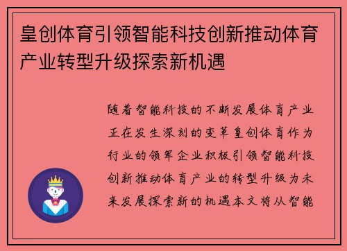 皇创体育引领智能科技创新推动体育产业转型升级探索新机遇