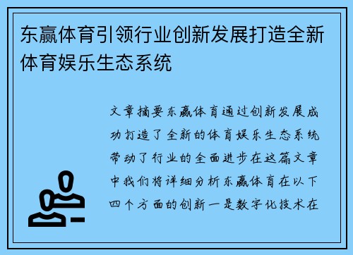 东赢体育引领行业创新发展打造全新体育娱乐生态系统