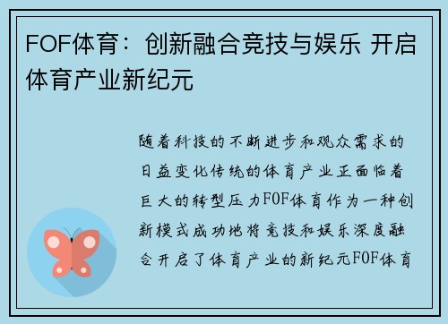 FOF体育：创新融合竞技与娱乐 开启体育产业新纪元