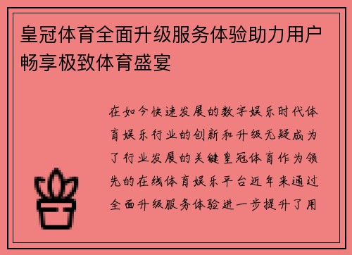 皇冠体育全面升级服务体验助力用户畅享极致体育盛宴